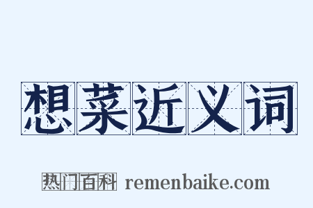 想菜近义词是什么意思的图片
